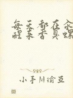 每天都在汆肉中醒来香臭螺蛳粉