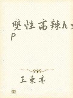 双性高辣h文np