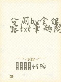 公厕by金银花露txt笔趣阁免费阅读