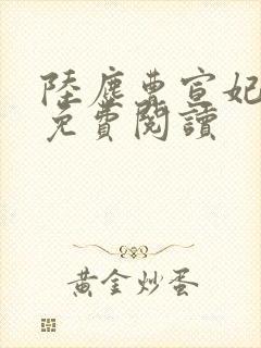 陆尘曹宣妃全文免费阅读