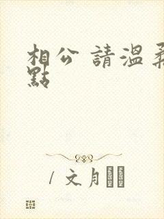 相公 请温柔一点