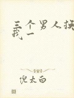 三个男人换着躁我一