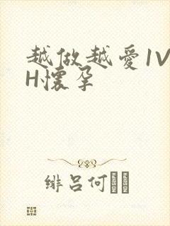 越做越爱1V1H怀孕