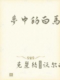 梦中的白马