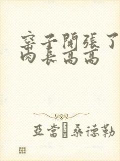 窑子开张了吃肉肉长高高