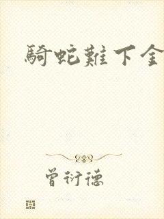 骑蛇难下金银花