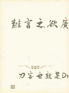 难言之欲广播剧