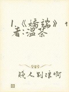 1.《娇端》作者:温茶