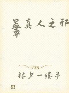 蛊真人之邪魔淫尊