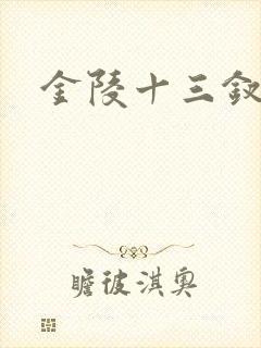 金陵十三钗原著