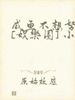 咸鱼不想努力了[娱乐圈] 小说