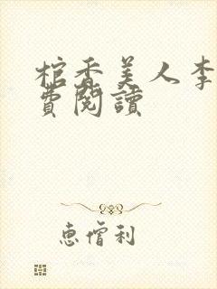 棺香美人李阳免费阅读