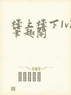 楼上楼下1v2笔趣阁