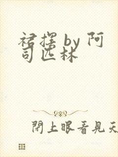 裙摆 by 阿司匹林