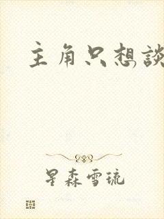 主角只想谈恋爱