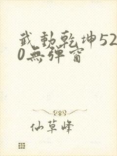 武动乾坤5200无弹窗