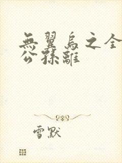 无翼乌之全荣耀公孙离