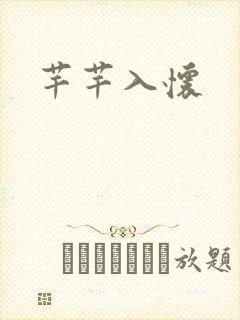 芊芊入怀
