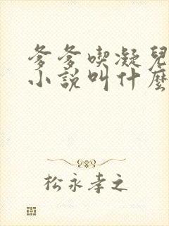 爹爹吃凝儿珍珠小说叫什么名字