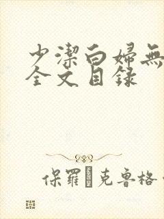 少洁白妇无删减全文目录