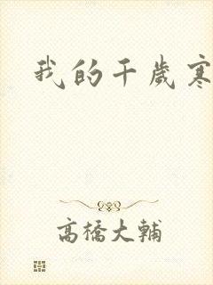 我的千岁寒