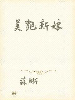美艳新娘