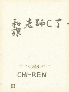 和老师C了一节课