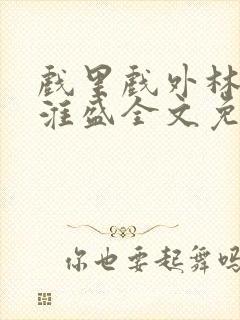 戏里戏外林栀季淮盛全文免费阅读笔趣阁