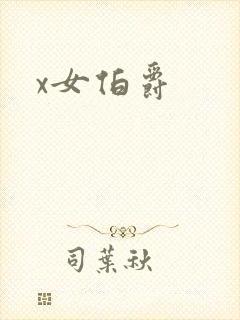 x女伯爵