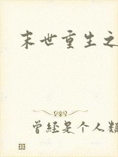 末世重生之庄浅