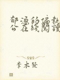 郁渔的偏执狂老公在线阅读