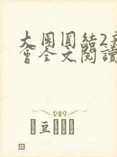 大团圆结2亲情会全文阅读