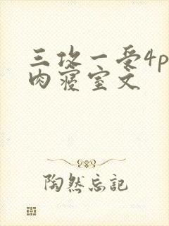 三攻一受4p巨肉寝室文