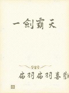 一剑霸天