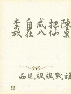 李自成把陈圆圆放在八仙桌前