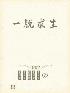一脱求生