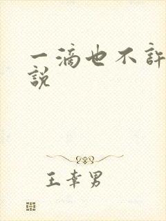 一滴也不许漏小说