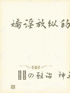 娇淫放纵的青春