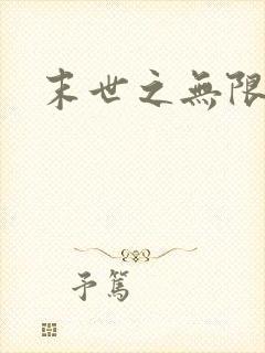 末世之无限兑换