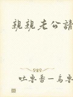 亲亲老公请住手