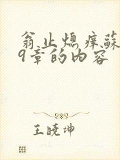 翁止熄痒苏钥第9章的内容