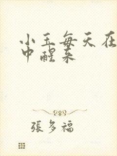 小玉每天在汆肉中醒来