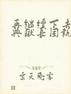 再继续下去不行典狱长固执漫画