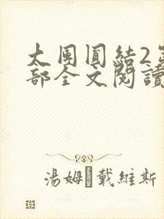 大团圆结2第二部全文阅读