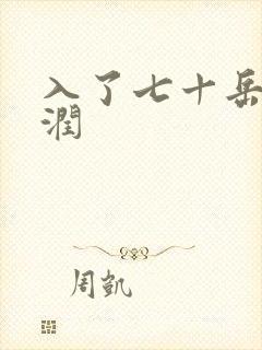 入了七十岳的滋润