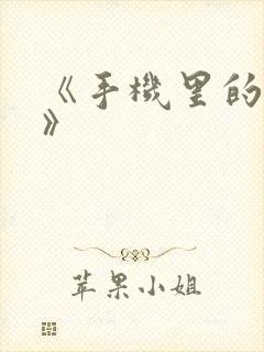 《手机里的秘密》