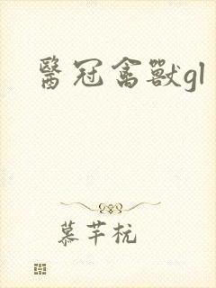 医冠禽兽gl