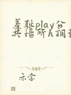 羞耻play公共场所h调教