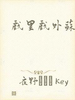 戏里戏外苏玛丽