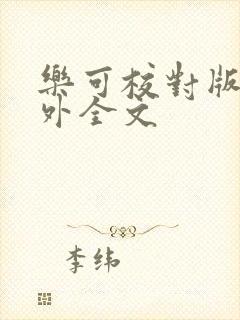 乐可校对版 番外全文